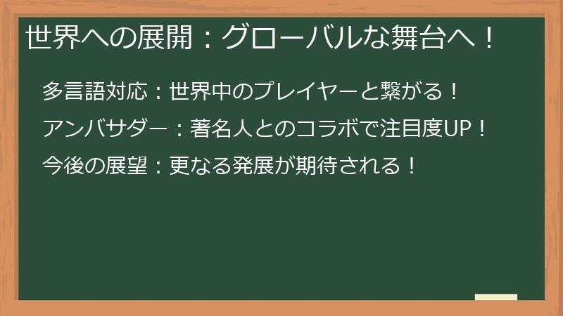 世界への展開：グローバルな舞台へ！