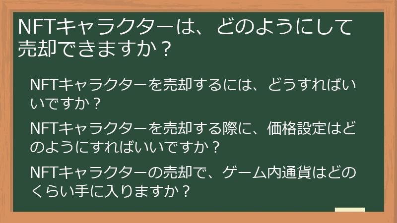 NFTキャラクターは、どのようにして売却できますか？