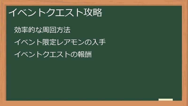イベントクエスト攻略