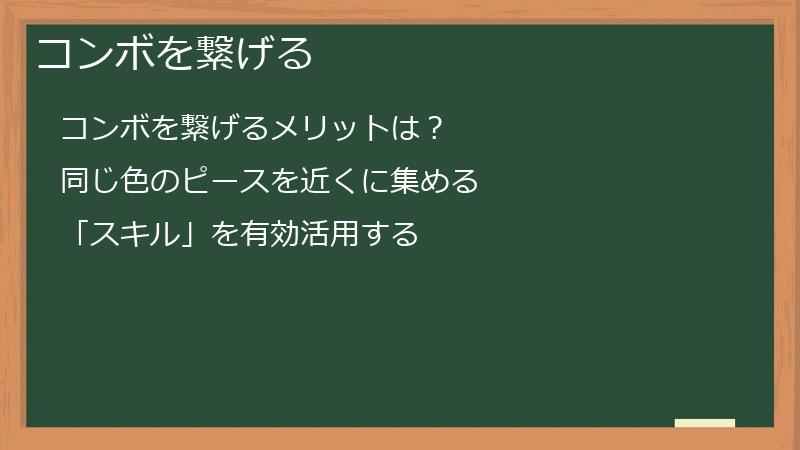 コンボを繋げる
