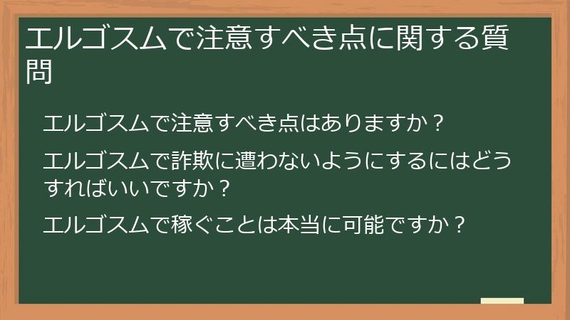 エルゴスムで注意すべき点に関する質問