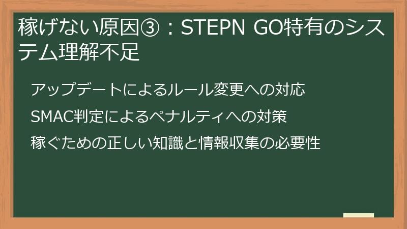 稼げない原因③：STEPN GO特有のシステム理解不足