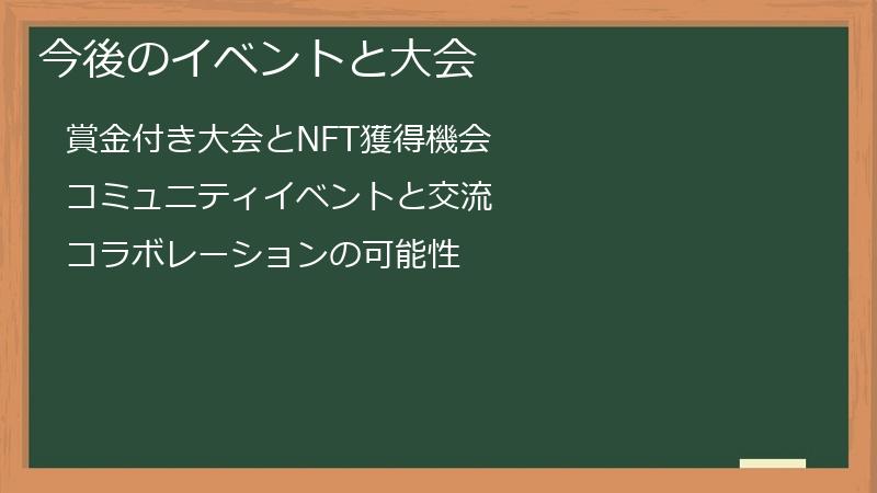 今後のイベントと大会