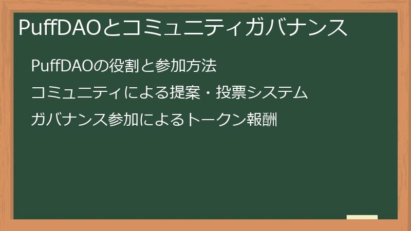 PuffDAOとコミュニティガバナンス