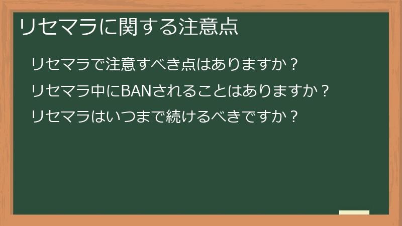 リセマラに関する注意点