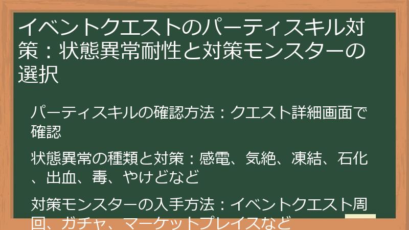 イベントクエストのパーティスキル対策：状態異常耐性と対策モンスターの選択
