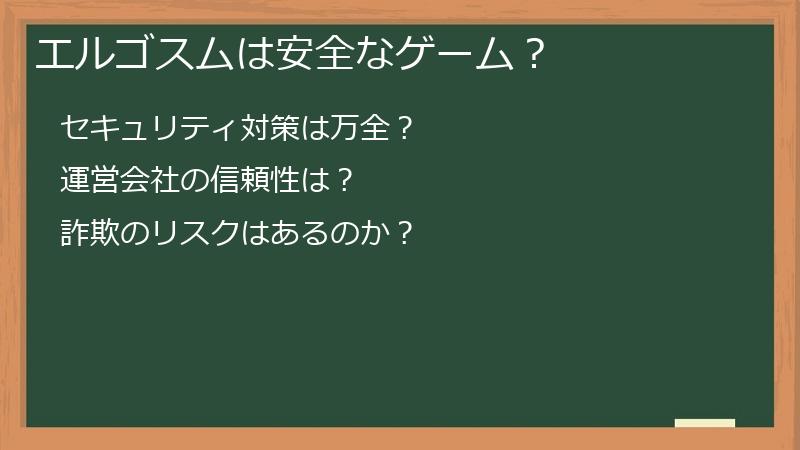 エルゴスムは安全なゲーム？