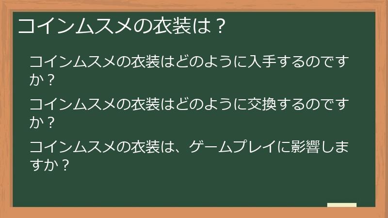 コインムスメの衣装は？