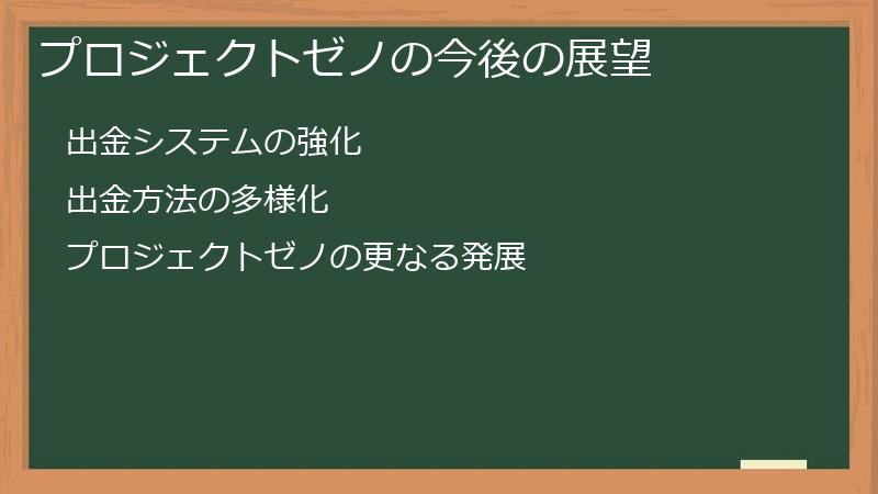 プロジェクトゼノの今後の展望
