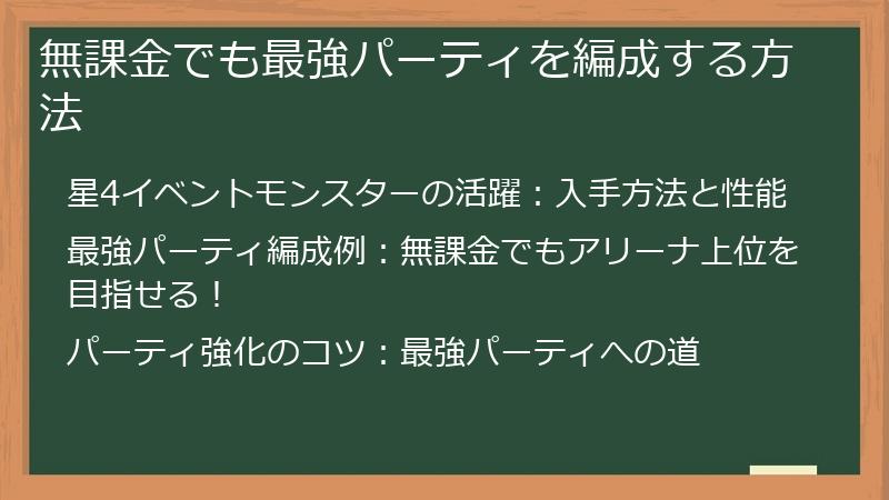 無課金でも最強パーティを編成する方法