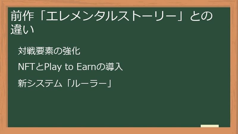 前作「エレメンタルストーリー」との違い