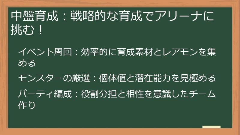 中盤育成：戦略的な育成でアリーナに挑む！