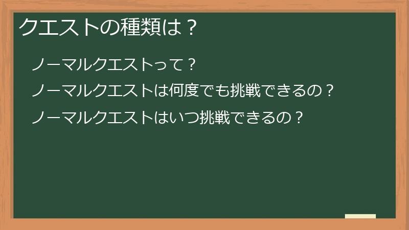クエストの種類は？
