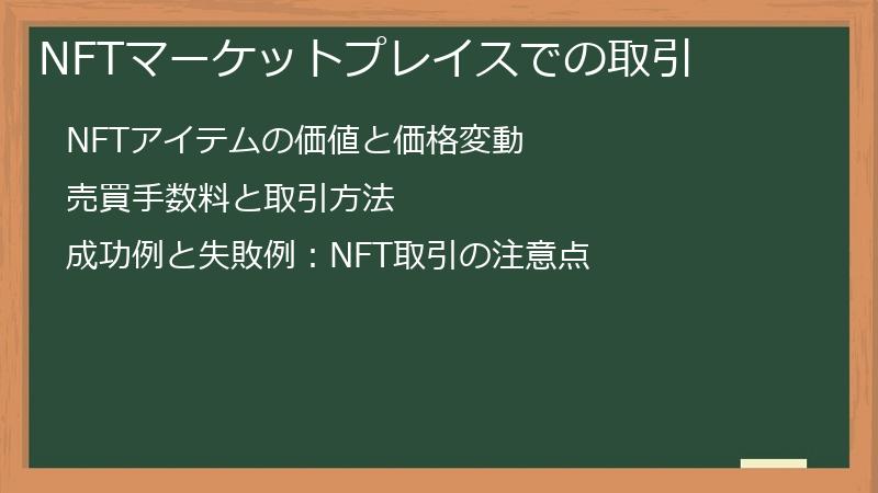 NFTマーケットプレイスでの取引