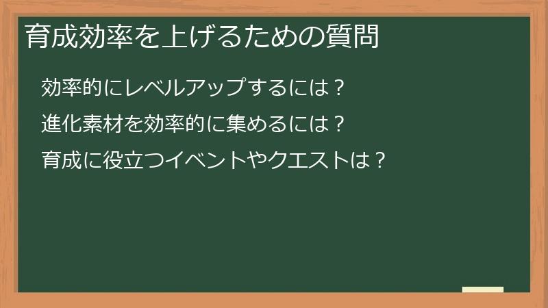育成効率を上げるための質問