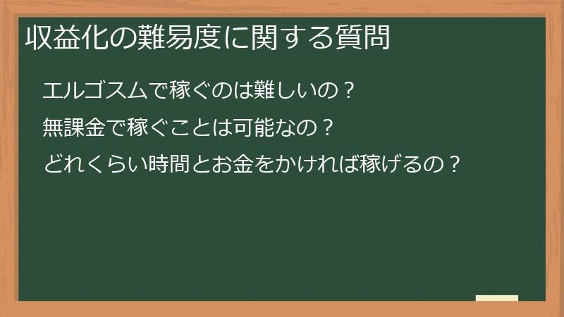 収益化の難易度に関する質問
