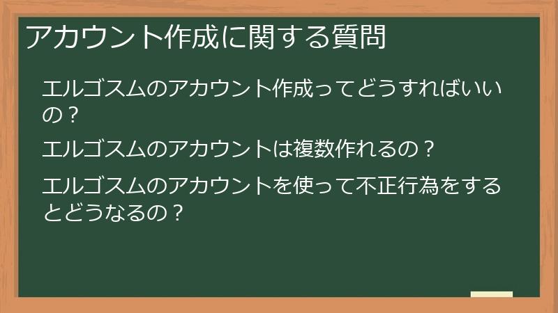 アカウント作成に関する質問