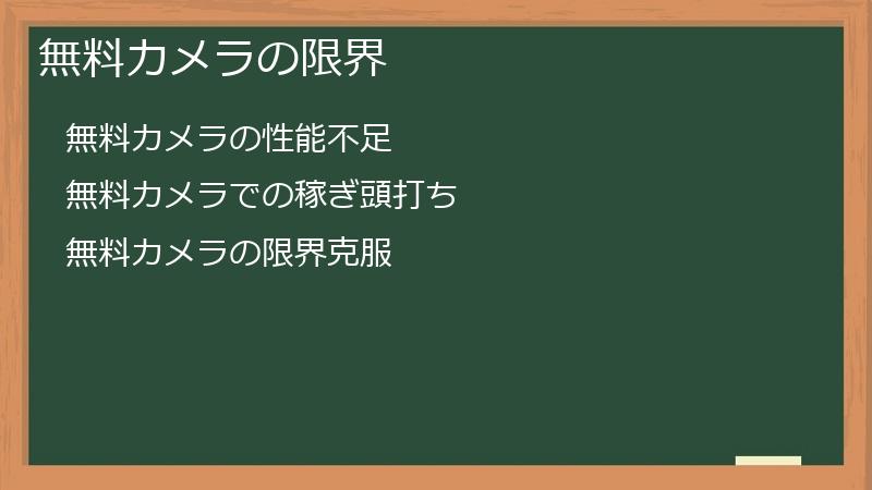 無料カメラの限界