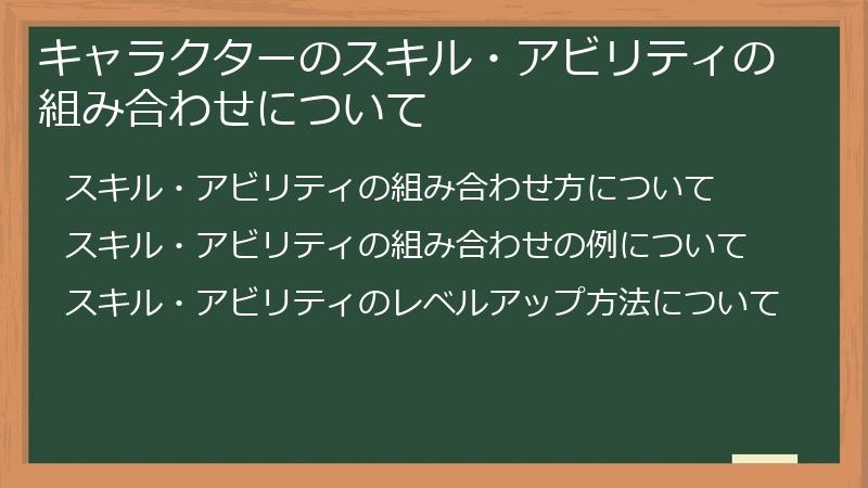 キャラクターのスキル・アビリティの組み合わせについて