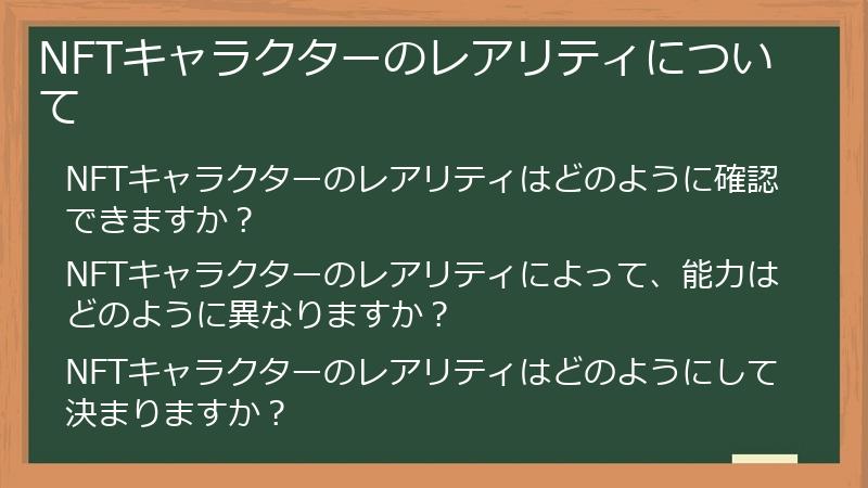 NFTキャラクターのレアリティについて