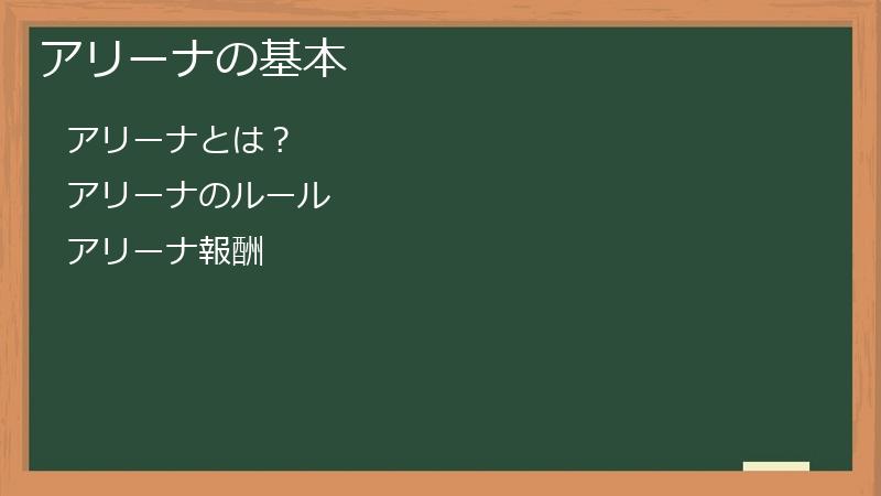 アリーナの基本