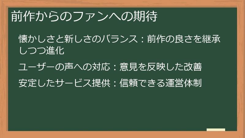 前作からのファンへの期待