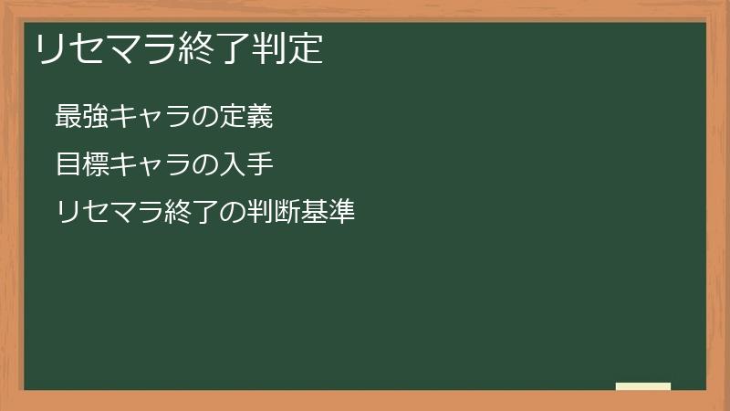 リセマラ終了判定