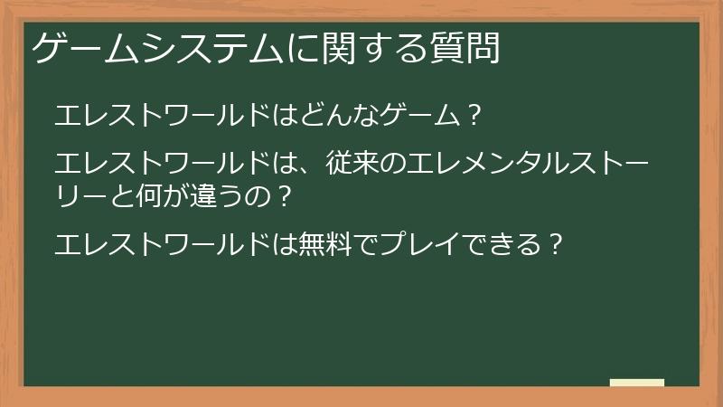 ゲームシステムに関する質問