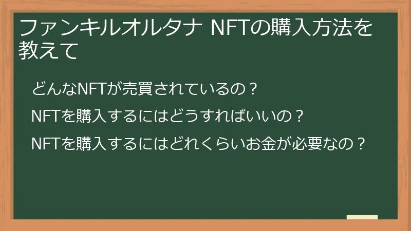 ファンキルオルタナ NFTの購入方法を教えて