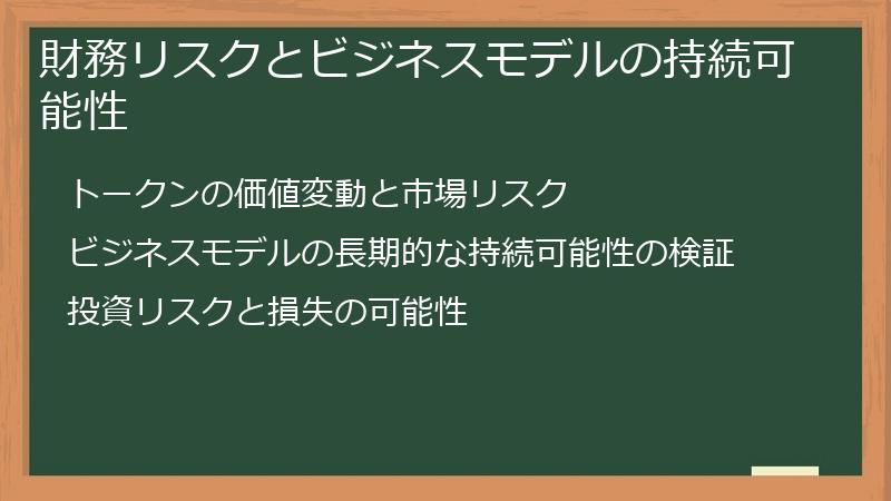 財務リスクとビジネスモデルの持続可能性