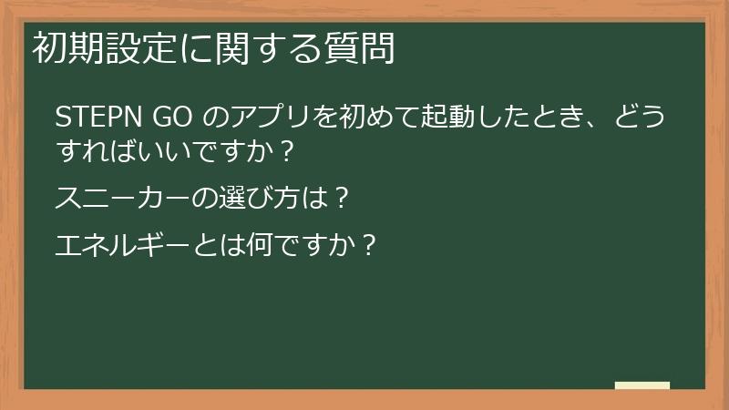 初期設定に関する質問