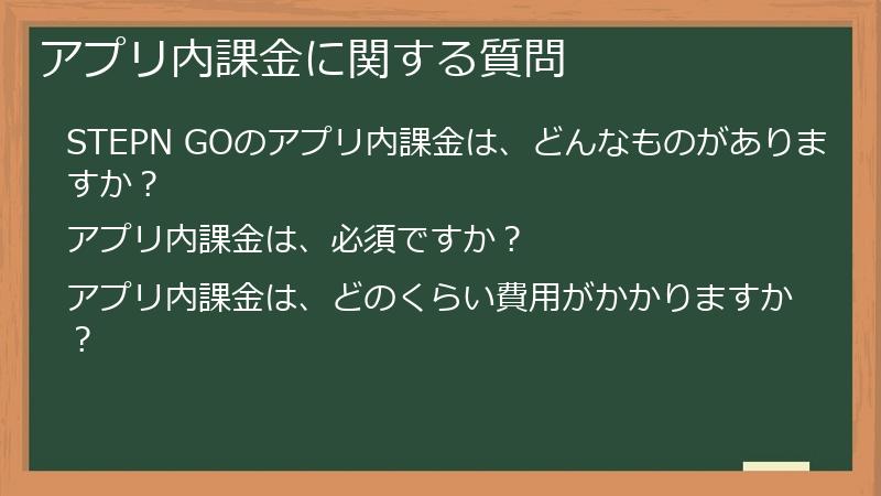 アプリ内課金に関する質問