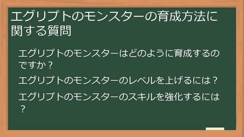 エグリプトのモンスターの育成方法に関する質問