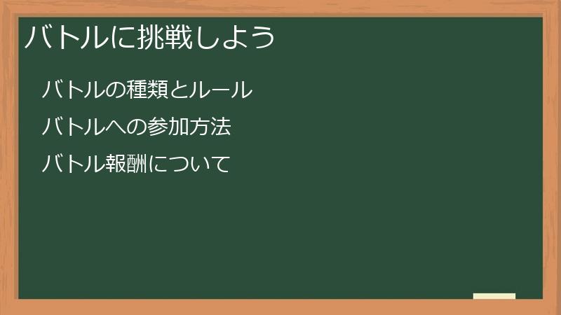 バトルに挑戦しよう