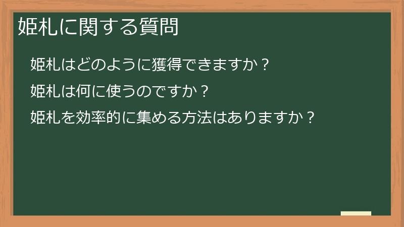 姫札に関する質問