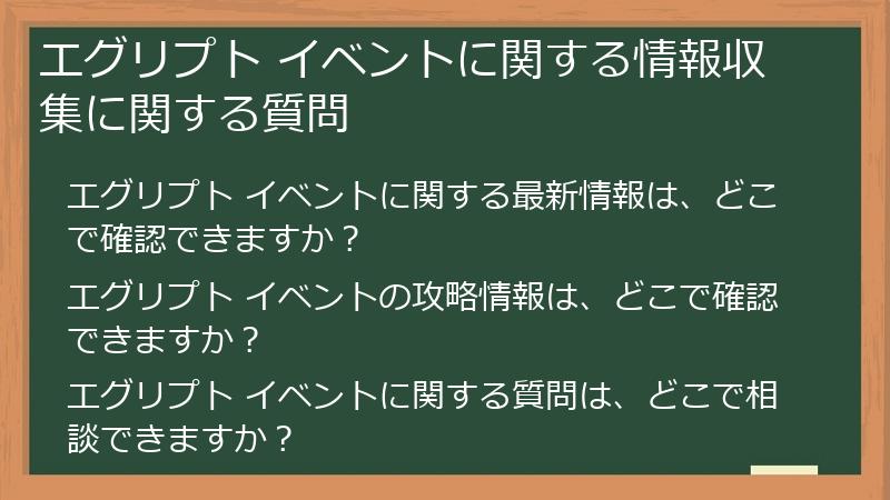 エグリプト イベントに関する情報収集に関する質問