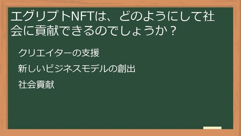 エグリプトNFTは、どのようにして社会に貢献できるのでしょうか？