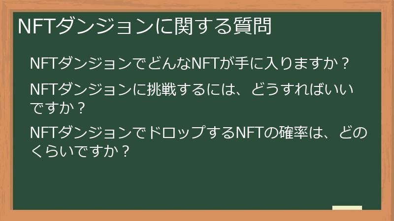 NFTダンジョンに関する質問