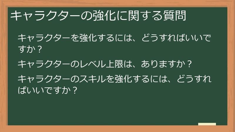 キャラクターの強化に関する質問