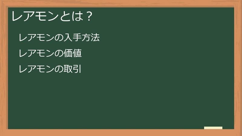 レアモンとは？