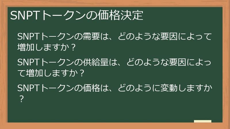 SNPTトークンの価格決定
