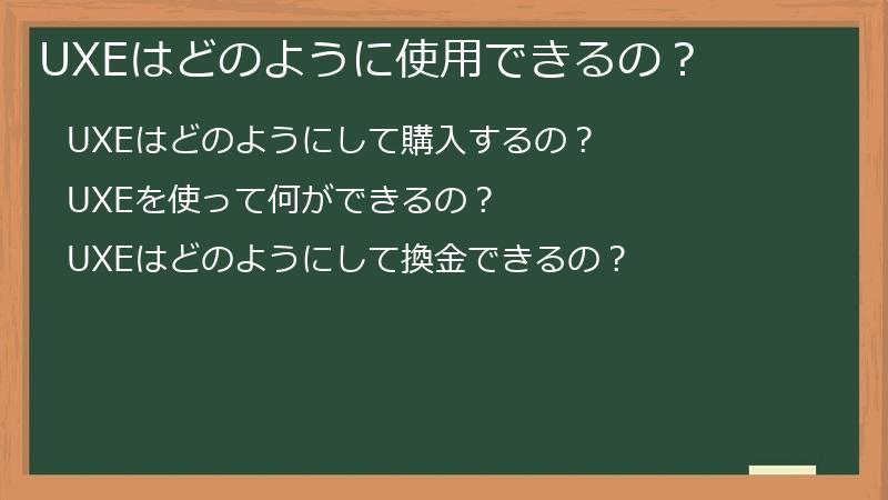 UXEはどのように使用できるの？
