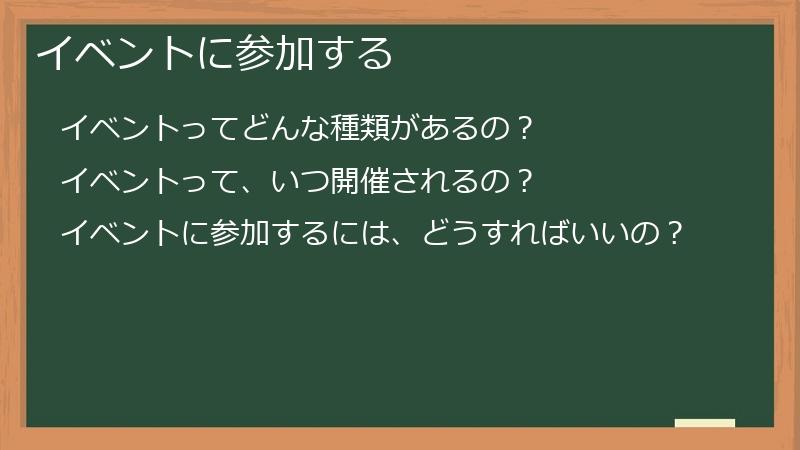 イベントに参加する