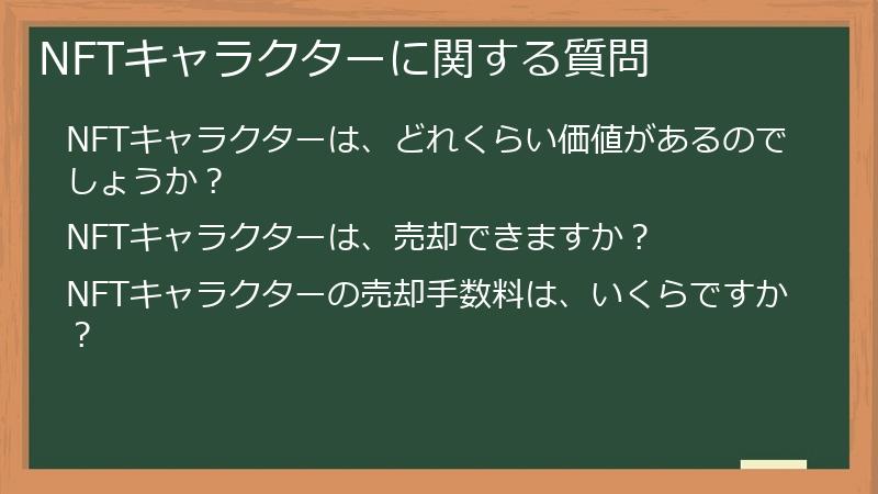 NFTキャラクターに関する質問