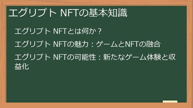 エグリプト NFTの基本知識