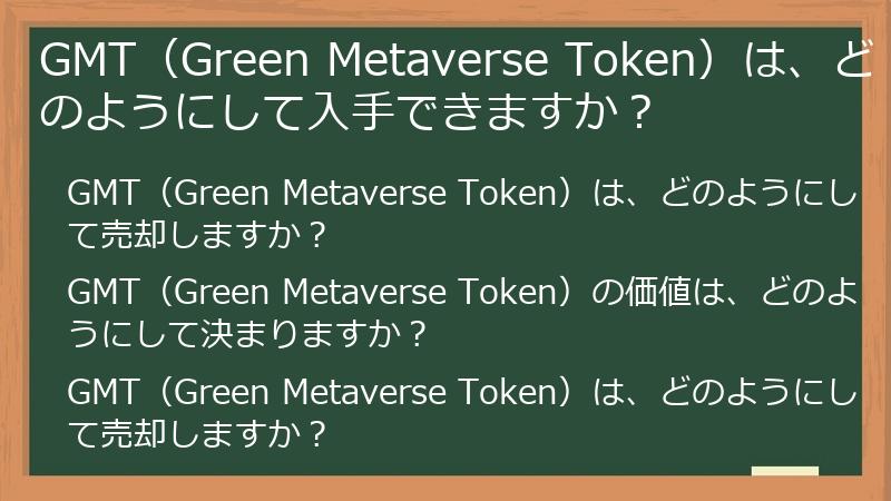 GMT（Green Metaverse Token）は、どのようにして入手できますか？