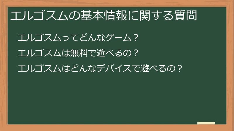 エルゴスムの基本情報に関する質問