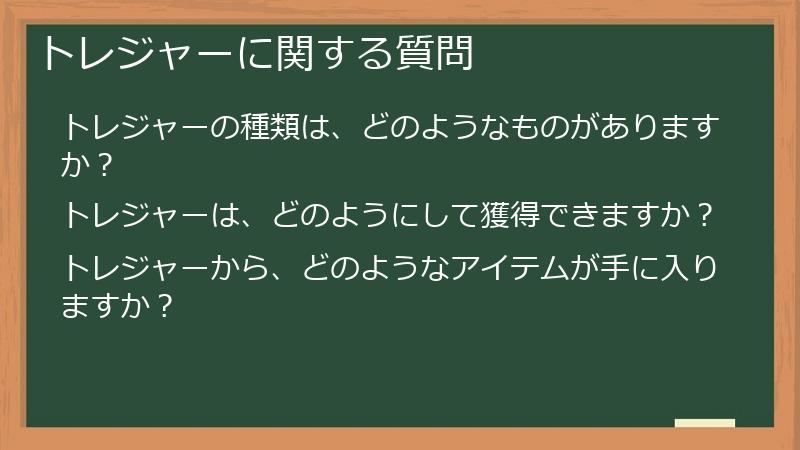 トレジャーに関する質問