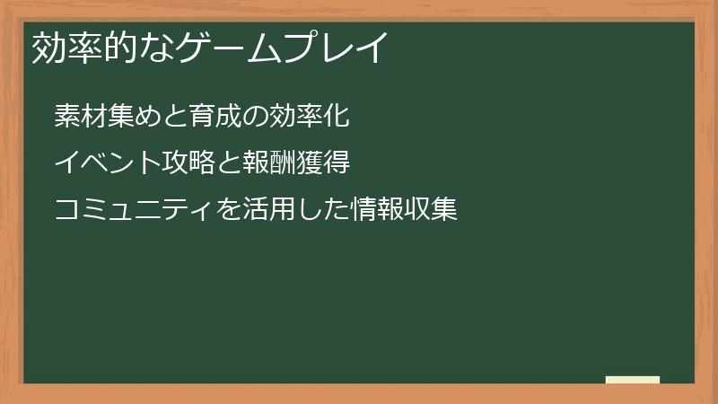 効率的なゲームプレイ
