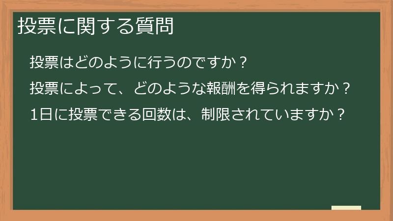 投票に関する質問